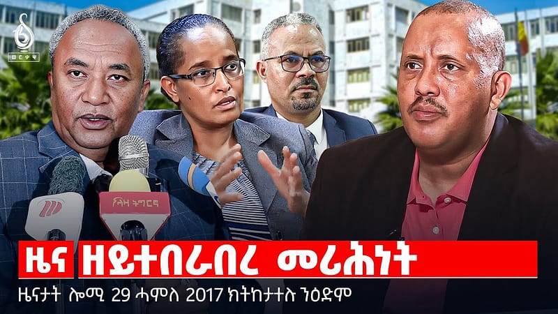🔴TBS TV| ዘይተበራበረ መሪሕነት| ሞት ስደተኛታት | ፍትሒ ንግዳያት | ቃል “ብፅሑልና” ተመዛበልቲ | ቃል “ብፅሑልና” ተመዛበልቲ | ሓገዝ ንተጋደልቲ
