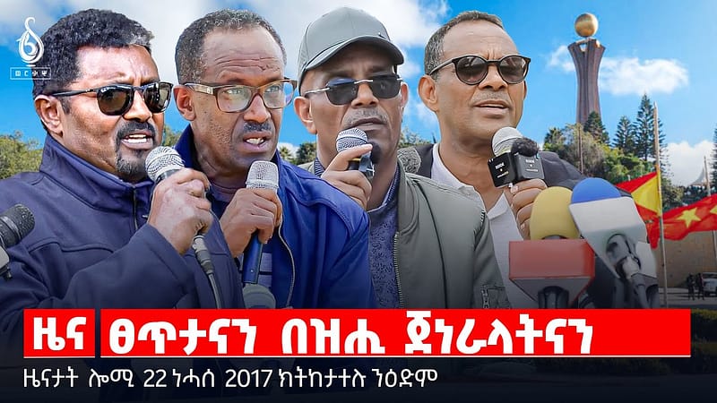 🔴TBS TV| ፀጥታናን በዝሒ ጀነራላትናን | ናፅነት ጋዜጠኛታት | “እሙን መኻይዲ” | ገበንን ትግራይን