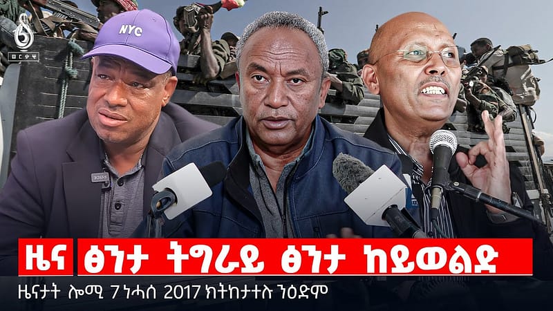 🔴TBS TV | ፅንታ ትግራይ ፅንታ ከይወልድ | ግደ መፅናዕቲ ጂኖሳይድ | ዝተጠለሙ ተመዛበልቲ | ፍትሕን ተሓታትነትን | ዝቐፀለ ስቓይ ተመዛባላይ