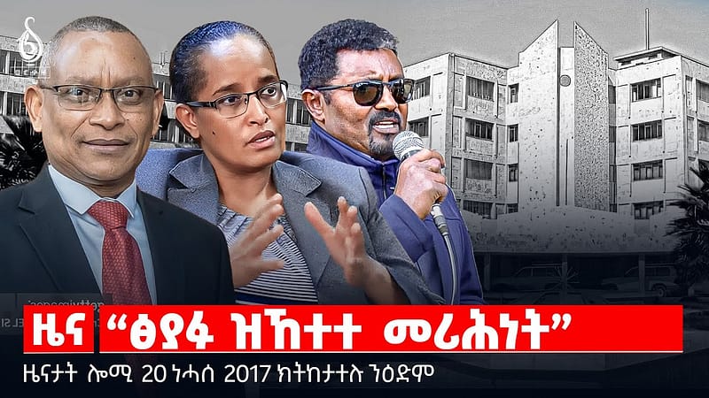 🔴TBS TV| “ፅያፉ ዝኸተተ መሪሕነት” | ብሄራዊ ዕርቂ | ታሪኻዊ ውሳነ ኣዘዝቲ ሰራዊት | ሓገዝ ንደቂ ስድራ ስውኣት | ዝቐፀለ ምንጠላ ማህተም