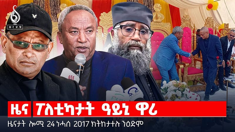 🔴TBS TV| ፖለቲካታት ዓይኒ ዋሪ | ዞባ ደቡብ ናብ ሰላም | “ደቡብ በጢስናዮ ኢና” | ሕፅረት ስርዓት አመጋግባ | ምዝገባ ትምህርቲ 2018