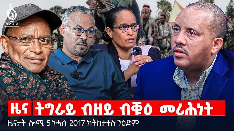 🔴TBS TV NEWS| ይቕርታ ዘይለመደ መሪሕነት| መረረት ተመዛበልቲ | ምላሽ ንተመዛበልቲ| ፍፃመ ቀዳመ ሰናብቲ| ወርቂ ሒዛ እትጠሚ ትግራይ |