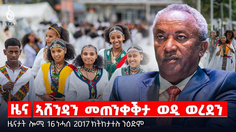 TBS TV| ዜና-መጠንቀቕታ ወዲ ወረደ/ኣከባብራ በዓል ኣሸንዳ ኣብ ከተማታት ትግራይ/ፖሊስ ኮምሽን ስራሕ ጀሚሩ