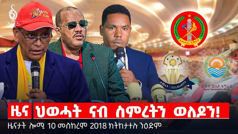 🔴 TBS TV| ህወሓት ናብ ስምረትን ወለዶን! | ቃል ተናሓናሕቲ ውድባት | ማልት ኣብ ህንፀት ወለዶ ||ዜናታት 10 መስከረም 2018 ||