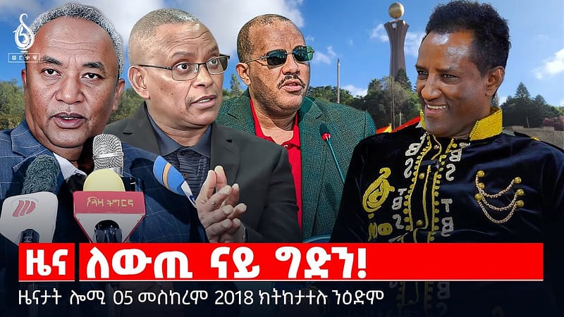 🔴 TBS TV| ለውጢ ናይ ግድን! | ሕክምና ንሓርበኛታት | ግደ ሓይልታት ፀጥታ | ሓገዝ ንያቔር | ዜናታት 05 መስከረም 2018 ||