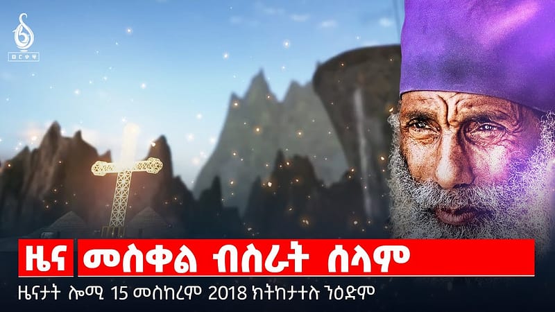 🔴 TBS TV| መስቀል ብስራት ሰላም | ጀጋንኡ ዘኽበረ ትካል | ምምላስ ስደተኛታት ||ዜናታት 14 መስከረም 2018 ||