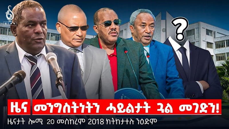 🔴 TBS TV| መንግስትነትን ሓይልታት ጓል መገድን! | ካውንስል ማንፈካቸሪንግ | ግደ መንግስትነት || ዜናታት 20 መስከረም 2018