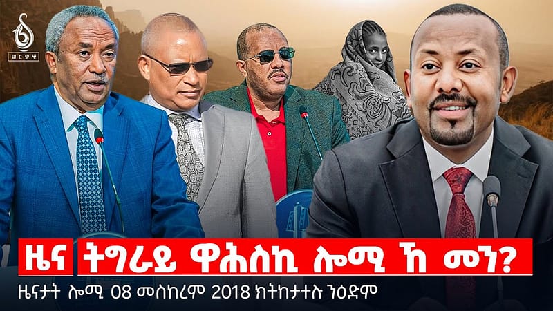 🔴 TBS TV| ትግራይ ዋሕስኪ ሎሚ ኸ መን? | ጉዳይ 70 ካሬን ሕግን | ውዝፍ መሃያ ነባራት ፍሉይ ሓይሊ ||ዜናታት 08 መስከረም 2018 ||