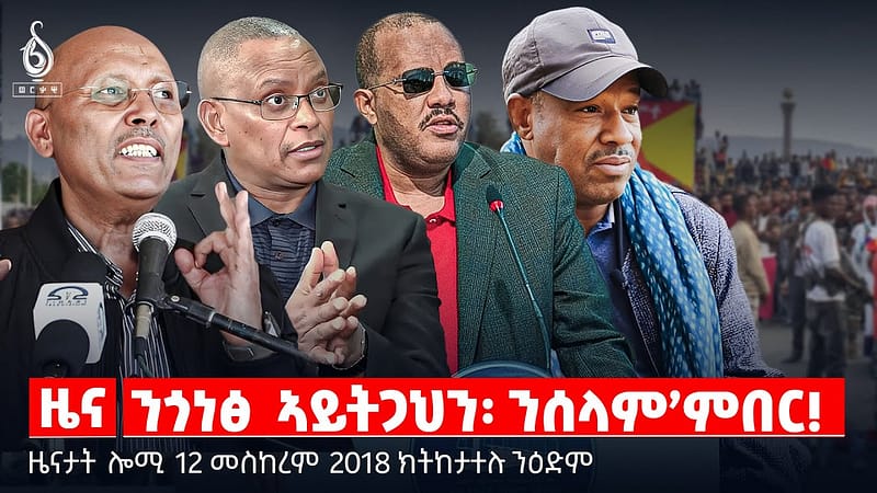 🔴 TBS TV| ንጎነፅ ኣይትጋህን፡ ንሰላም’ምበር! | ቃል ጀነራል ማሾ በየነ | መዋፅኦ ትግራይ ||ዜናታት 12 መስከረም 2018 ||