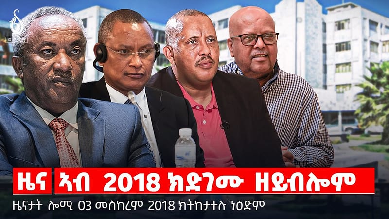 🔴 TBS TV| ኣብ 2018 ክድገሙ ዘይብሎም | ቅልውላው ትእምት | ዝቐጸለ እገዳ ኣሜሪካ | ጉዕዞ ፕረዚደንት ታደሰ || ዜናታት 03 መስከረም 2018 ||