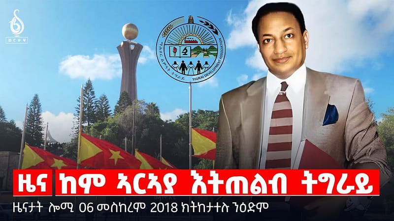 🔴 TBS TV| ከም ኣርኣያ እትጠልብ ትግራይ | ዓወት ተምሃሮ ቃላሚኖ | ትግራይ ኣብ ህጻናት ትስራሕ ||ዜናታት 06 መስከረም 2018 ||
