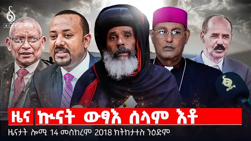 🔴 TBS TV| ኲናት ውፃእ ሰላም እቶ | መስቀል ሎምዘበን | ምድላዋት በዓል መስቀል ዓጋመ ||ዜናታት 14 መስከረም 2018 ||