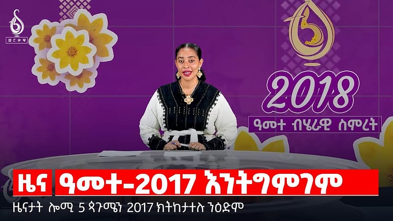 🔴 TBS TV| ዓመተ-2017 እንትግምገም | መግለፂ ኮምሽን ፖሊስ | ሕሉፍ ዓመት ብዓይኒ ውድባት | ዓመተ-መንግስትነት ትግራይ