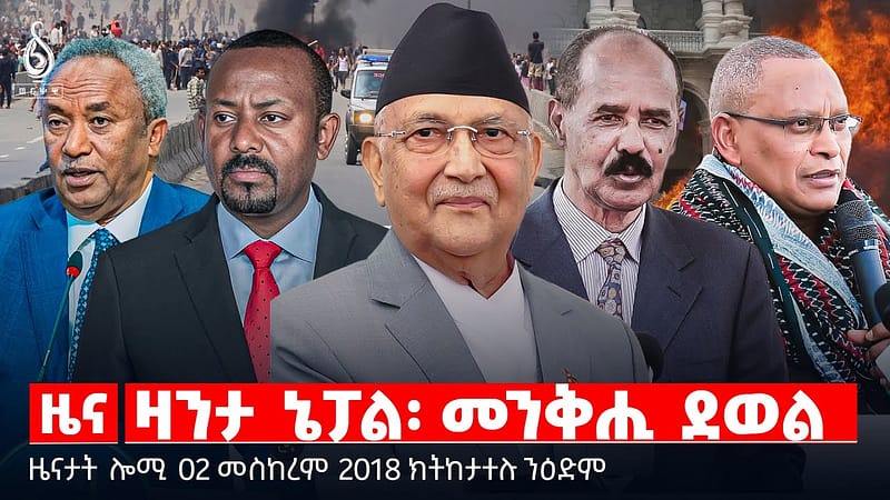 🔴 TBS TV| ዛንታ ኔፓል፡ መንቅሒ ደወል | ውዕሎ ዮሃንስ ኮኾሎ | ዓመተ- ብሄራዊ ስምረት | ቲቢኤስ ኣብ ህዝባዊ ኣጀንድኡ