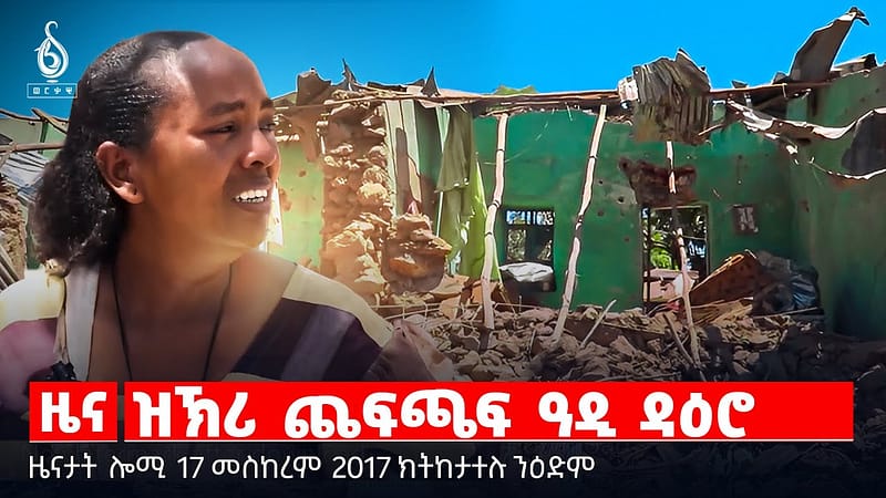 🔴 TBS TV| ዝኽሪ ጨፍጫፍ ዓዲ ዳዕሮ | ፕረዚደነት ታደሰ ኣብ መስቀል ዓዲግራት | መስቀልን ክብርታቱን ||ዜናታት 17 መስከረም 2018 ||