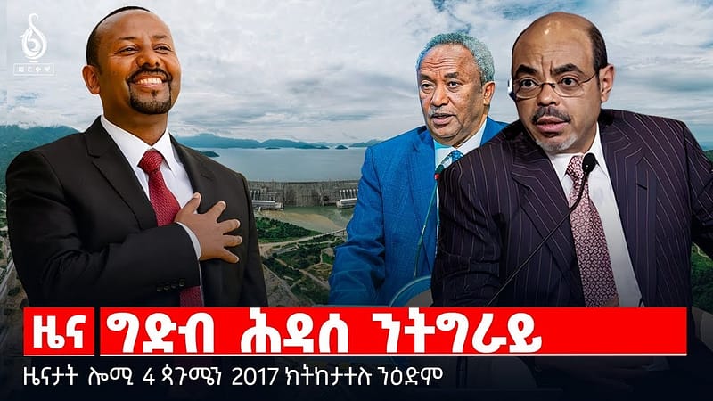 🔴 TBS TV| ግድብ ሕዳሰ ንትግራይ | “ዓመተ ብሄራዊ ስምረት” | መለስን ግደብ ሕዳሰን | ህፁፅ ብሄራዊ ጉባኤ | መግለፂ ሳልሳይ ወያነ