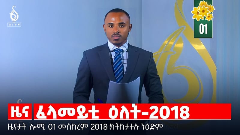 🔴 TBS TV| ፈላመይቲ ዕለት-2018 | ሓዱሽ ዓመት ብትልሚ | ምጥንኻር ሓድነት | መግለፂ ትእምት