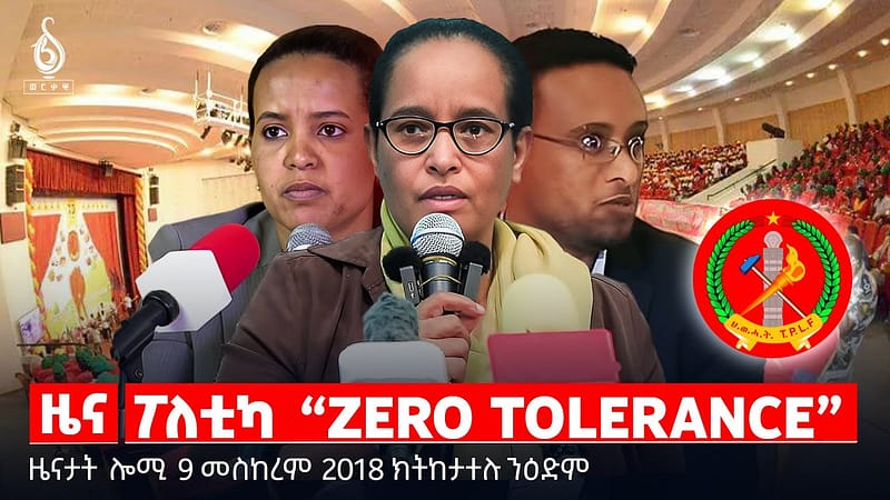 🔴 TBS TV| ፖለቲካ “ZERO TOLERANCE” | ፀለመ እንታይ ይዓብስ? | ሓገዝ ንጉዱኣት ተጋደልቲ ||ዜናታት 09 መስከረም 2018 ||