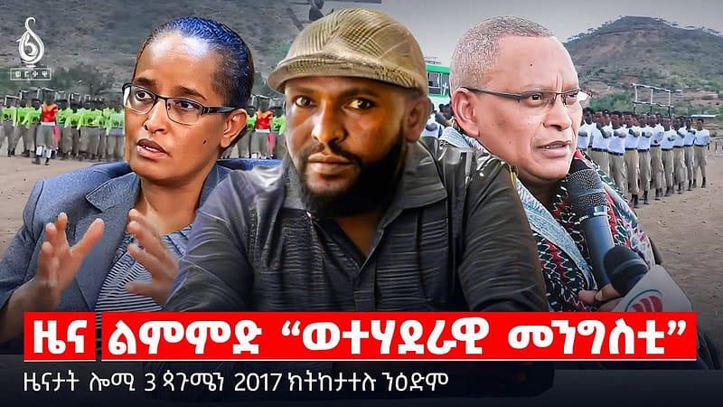 🔴TBS TV| ልምምድ “ወተሃደራዊ መንግስቲ” | “ዓመተ ብሄራዊ ስምረት” | ጠመተ ዝስኣነ ማሕበር | መዋፅኦ ትግራይ | ሕክምና ንጉድኣት ተጋደልቲ