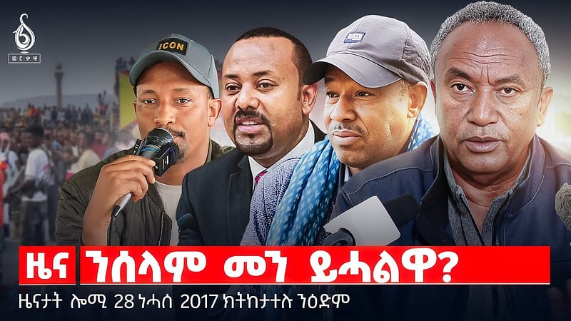 🔴TBS TV| ንሰላም መን ይሓልዋ? | “ወፀዓ ጠጠው ይበል ” | ተጠርጠርቲ ኣብ ቁፅፅር | ብቴዎድሮስ ሓጎስ ዝምራሕ ትእምት | ኢትዮጵያን ሕፅረት ማይን