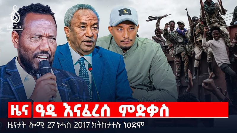🔴TBS TV| ዓዲ እናፈረሰ ምድቃስ | መግለፂ ተወለድቲ ዞባ ደቡብ |”ባእስና ምስ ብልፅግና እዩ” | ሰማዒ ዝሰኣኑ ገናሕቲ ባጃጅ |መንቀሊ ፀገም ሰብ ባጃጅ