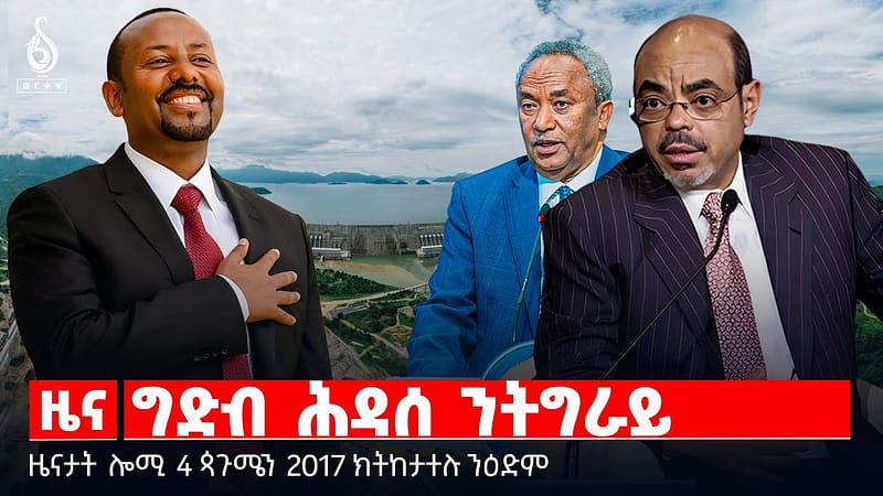 🔴TBS TV| ግድብ ሕዳሰ ንትግራይ | “ዓመተ ብሄራዊ ስምረት” | መለስን ግደብ ሕዳሰን | ህፁፅ ብሄራዊ ጉባኤ | መግለፂ ሳልሳይ ወያነ