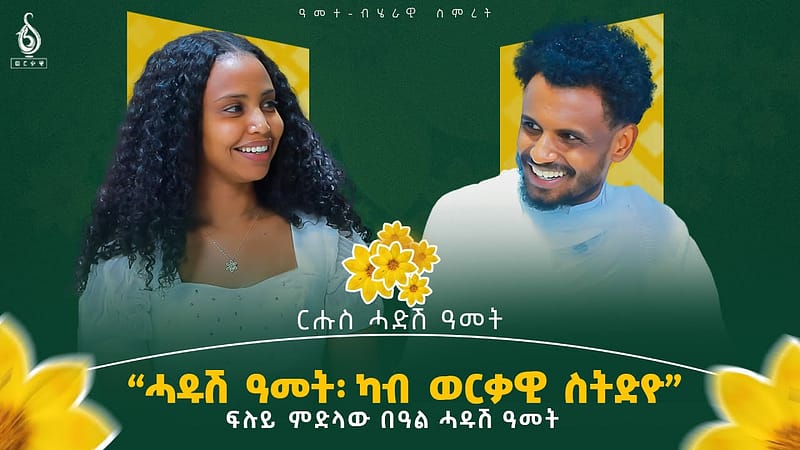 TBS TV| ሓዱሽ ዓመት ካብ ወርቃዊ ስትድዮ #2018 #new year