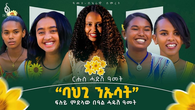 TBS TV| ባህጊ ንኡሳት| ፍሉይ ምድላው በዓል ሓዱሽ ዓመት 2018 ኣብ ቲቢኤስ