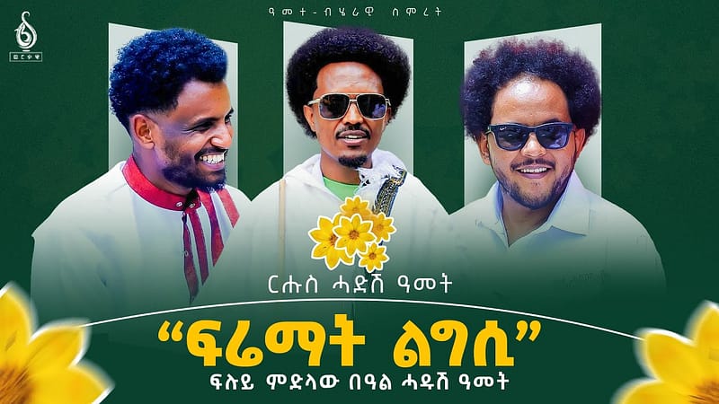 TBS TV| ትካል ገባሪ ሰናይ ኣይስ ንቲቢኤስ ቲቪ ኣፍልጦን ሽልማትን ኣበርኪቱ “ፍሬማት ልግሲ”፡ ፍሉይ መደብ ሓዱሽ ዓመት ምስ ትካል ኣይስ| #2018