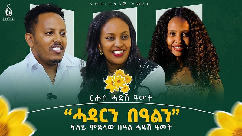 TBS TV| ደቂ ኣርኣያ ዘሪሁን |ሓዳርን በዓልን| ፍሉይ ምድላው በዓል ሓዱሽ 2018 ዓመት ምስ ኣብነታዊት ስድራ