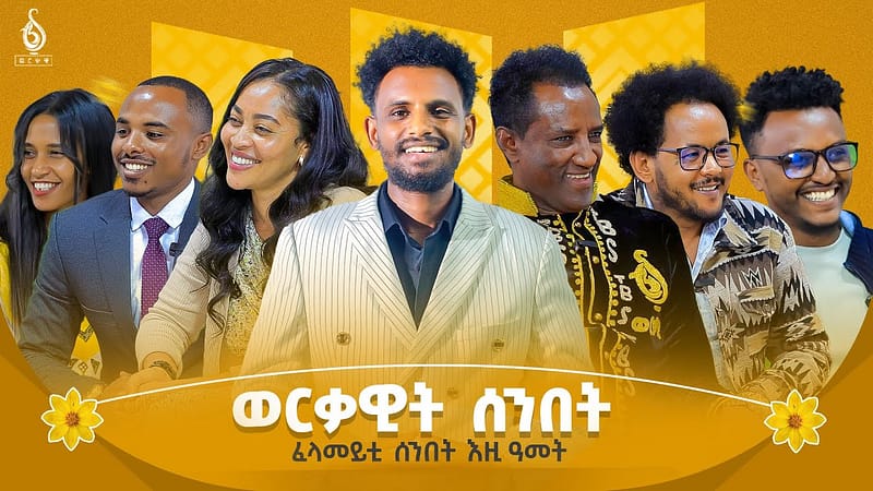 TBS TV| ፈላመይቲ ሰንበት ኣብ ቲቢኤስ ምስ ኣባላት ቲቢኤስ #ወርቃዊት ሰንበት 03 መስከረም 2018