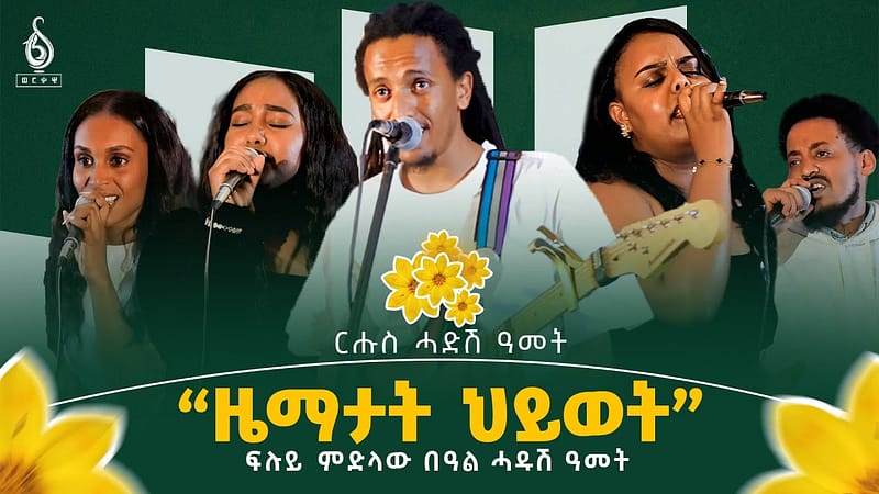 TBS TV| ፍሉይ ምድላው በዓል ሓዱሽ ዓመት- ምስ ሶል ባንድ/soul band/