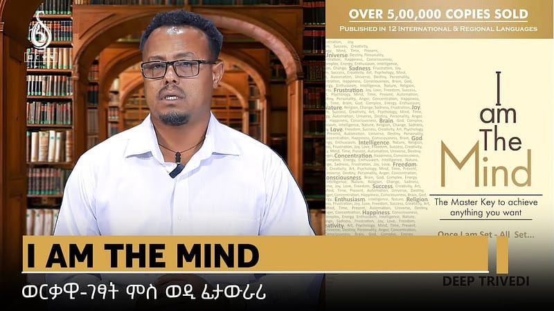 TBS TV| I AM THE MIND- ወርቃዊ ገፃት ምስ ወዲ ፊታውራሪ