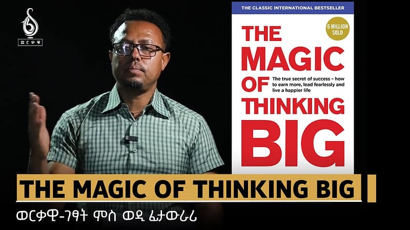 TBS TV| THE MAGIC OF THINKING BIG- ወርቃዊ ገፃት ምስ ወዲ ፊታውራሪ