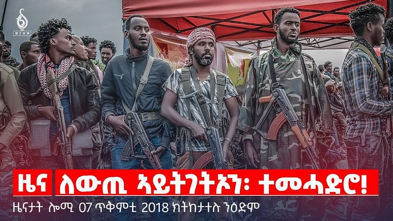 🔴 TBS TV| ለውጢ ኣይትገትኦን፡ ተመሓድሮ! | ትግራይ ብዘተን ምርድዳእን | ስልጣን መንፈቅለ መንግስቲ || ዜናታት 07 ጥቅምቲ 2018