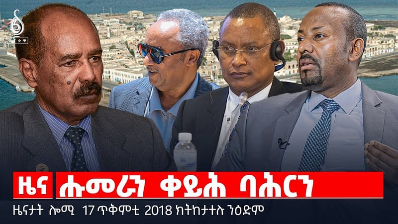 🔴 TBS TV| ሑመራን ቀይሕ ባሕርን | መግለፂ ዝሓንሸሾም ዕድላት | ወጥሪ ኢትዮ -ኤርትራ || ዜናታት 17 ጥቅምቲ 2018