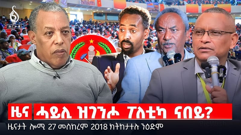 🔴 TBS TV| ሓይሊ ዝገንሖ ፖለቲካ ናበይ? | ስሪት ፀረ ብኸነት | ትግራይ ሰኣን ትካል || ዜናታት 27 መስከረም 2018