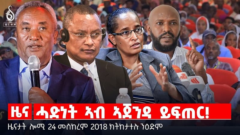🔴 TBS TV| ሓድነት ኣብ ኣጀንዳ ይፍጠር! | ተመዛበልቲ ዘይዛብዑ መሪሕነት | ወፍሪ ሓድነትን ሕቐ መሪሕነትን || ዜናታት 24 መስከረም 2018