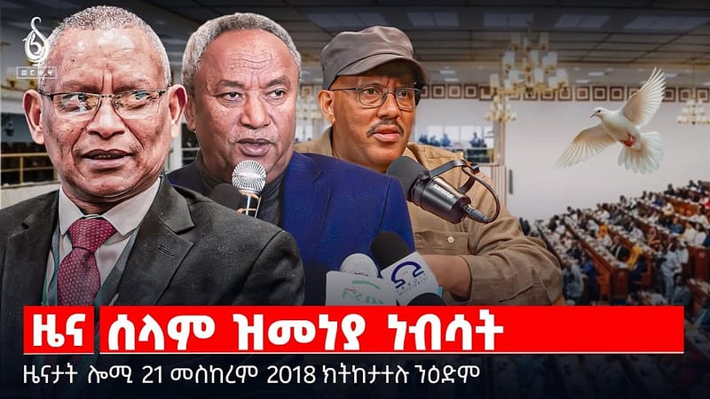 🔴 TBS TV| ሰላም ዝመነያ ነብሳት | ዘይሓወየ ቁስሊ እኖታት | ጌታቸው ረዳ ኣብ ዱባይ || ዜናታት 21 መስከረም 2018