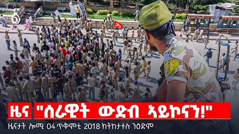 🔴 TBS TV| “ሰራዊት ውድብ ኣይኮናን!” | ብዙሕ ዝተዓገሰ ሰራዊት | ጋዛ ናብ ሰላም || ዜናታት 04 ጥቅምቲ 2018