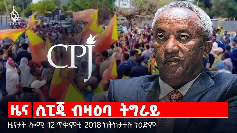 🔴 TBS TV| ሲፒጂ ብዛዕባ ትግራይ | ቕርታ ስድራ ስውኣት | ሕፅረት መሰረተ ልምዓት || ዜናታት 12 ጥቅምቲ 2018