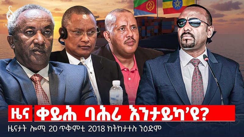 🔴 TBS TV| ቀይሕ ባሕሪ እንታይካ’ዩ? | ቆላሕታ ንውጉኣት ተጋደልቲ | ግደ ሚዲያን ኮሙዩኒኬሽንን || ዜናታት 20 ጥቅምቲ 2018