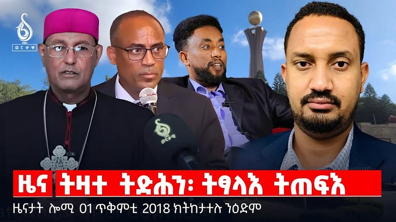 🔴 TBS TV| ትዛተ ትድሕን፡ ትፃላእ ትጠፍእ | ምእካብ ዓቕሚ ደቂ ትግራይ | ትዕዝበቲ ቲቢኤስ ኣብ ሰላም || ዜናታት 01 ጥቅምቲ 2018