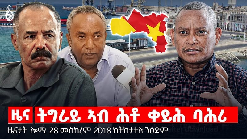 🔴 TBS TV| ትግራይ ኣብ ሕቶ ቀይሕ ባሕሪ | ምምላስ ዘይለመዐ መሬት | ዕፃ ሰነድ ፕሪቶርያ || ዜናታት 28 መስከረም 2018
