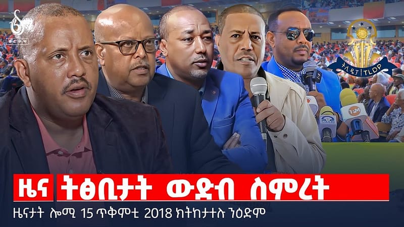 🔴 TBS TV| ትፅቢታት ውድብ ስምረት | “ስደተኛ መስራታይ ጉባኤ” | ኲናትን ትምህርቲን || ዜናታት 15 ጥቅምቲ 2018