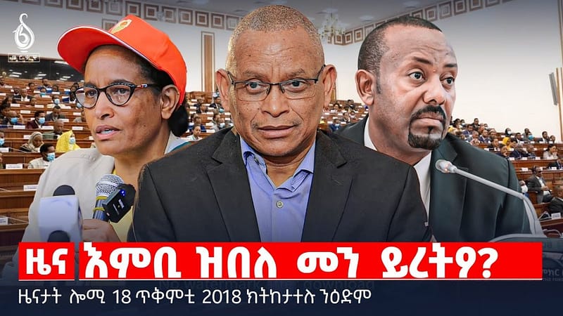 🔴 TBS TV| እምቢ ዝበለ መን ይረትዖ? | “ምሳይ ዘይኾነ ኩሉ ኣንፃረይ እዩ ” | ዘ ኢኮኖሚስት ዘይረሰዓ ትግራይ || ዜናታት 18 ጥቅምቲ 2018