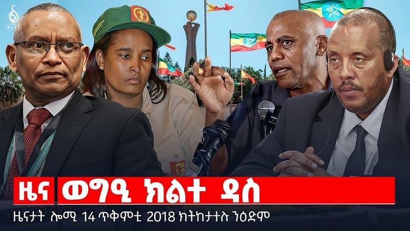 🔴 TBS TV| ወግዒ ክልተ ዳስ | ውድብ ዲሞክራሲያዊ ስምረት ትግራይ ፈለማይ ጉባኤኡ | ተወሰኽቲ መዋፈሪ ባጃጅ || ዜናታት 14 ጥቅምቲ 2018