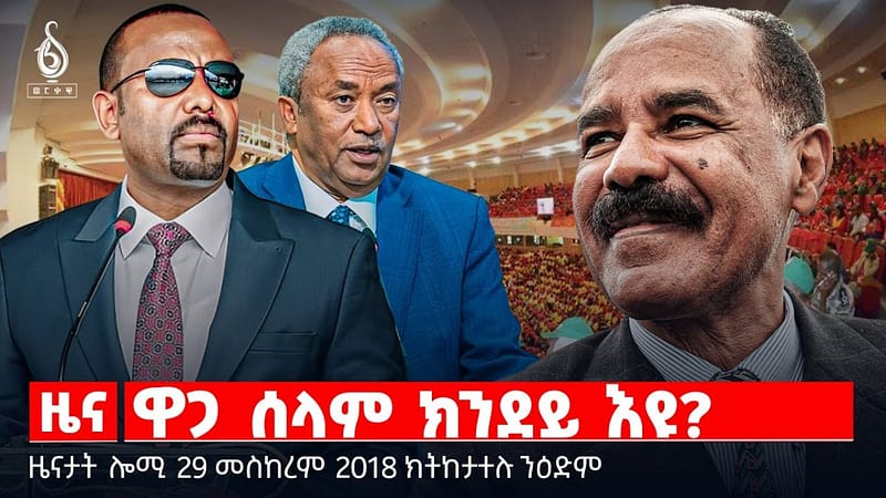 🔴 TBS TV| ዋጋ ሰላም ክንደይ እዩ? | ክስታት ህወሓትን ፌደራልን | መሕንሻሽ ዓቕሚ ትግራይ || ዜናታት 29 መስከረም 2018