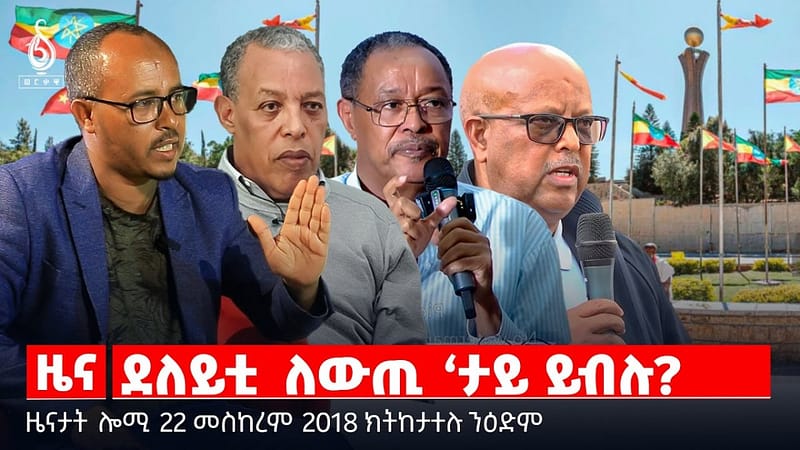 🔴 TBS TV| ደለይቲ ለውጢ ‘ታይ ይብሉ? | ዝተረሰዐ ዛዕባ ተመዛበልቲ | ትግራይ ናብ ንቡር ምምላስ || ዜናታት 22 መስከረም 2018