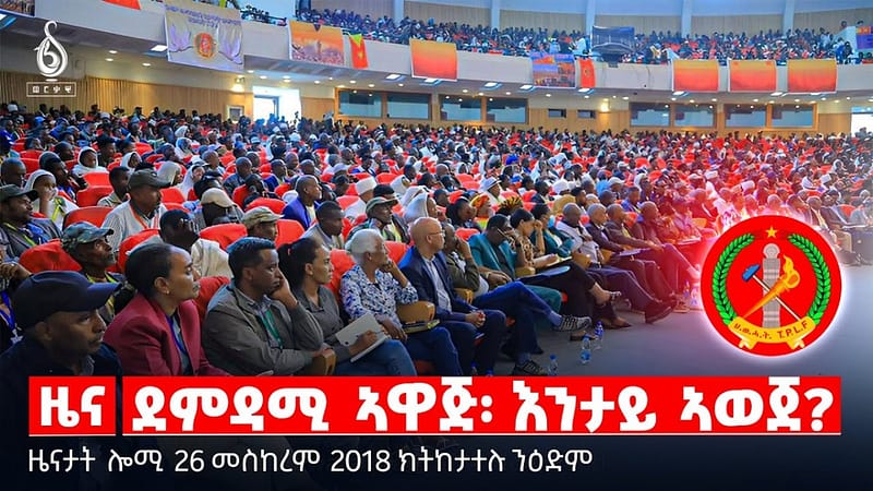 🔴 TBS TV| ደምዳሚ ኣዋጅ፡ እንታይ ኣወጀ? | ተሓታትነት ግድን | ገበንን ተሓታትነትን || ዜናታት 26 መስከረም 2018